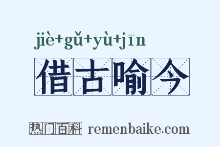 借古喻今是什么意思的图片